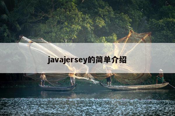 javajersey的简单介绍