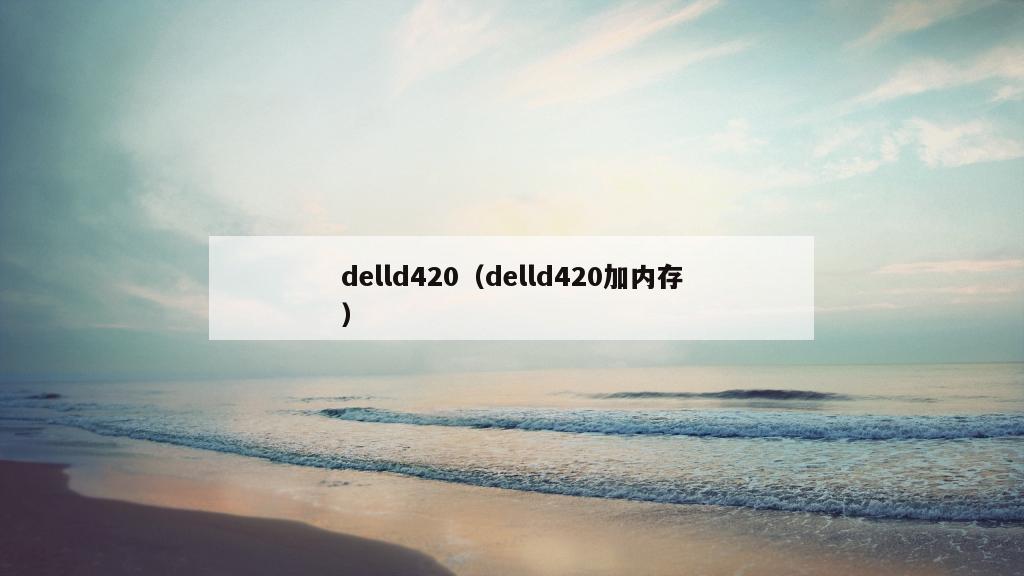 delld420（delld420加内存）