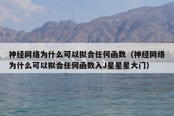 神经网络为什么可以拟合任何函数（神经网络为什么可以拟合任何函数入J星星星大门）