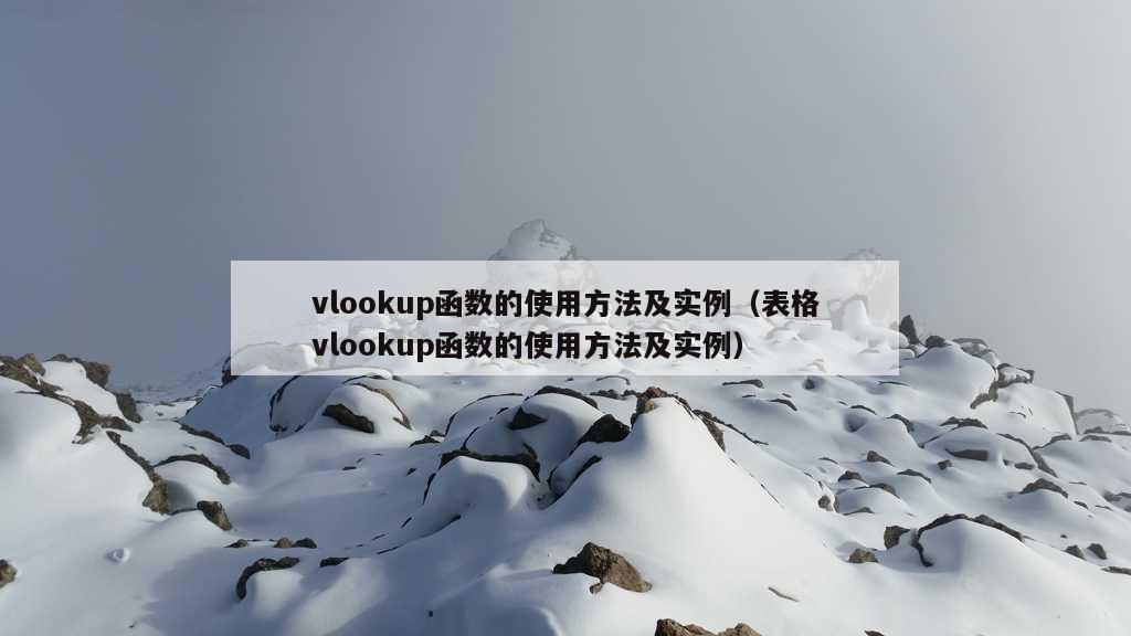 vlookup函数的使用方法及实例（表格vlookup函数的使用方法及实例）