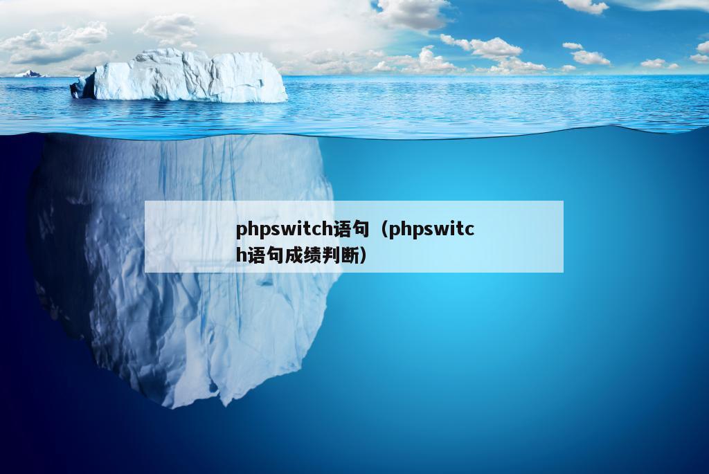 phpswitch语句（phpswitch语句成绩判断）