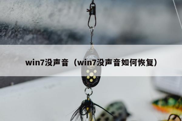 win7没声音（win7没声音如何恢复）