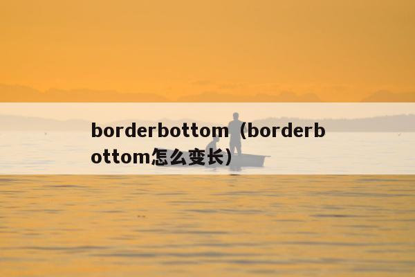 borderbottom（borderbottom怎么变长）