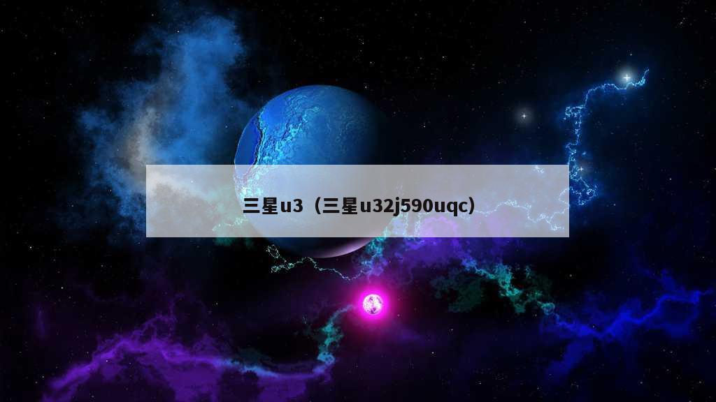 三星u3（三星u32j590uqc）