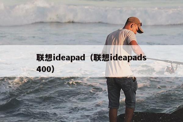 联想ideapad（联想ideapads400）