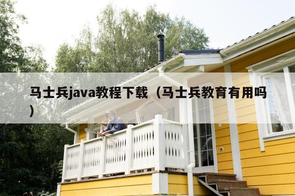 马士兵java教程下载（马士兵教育有用吗）