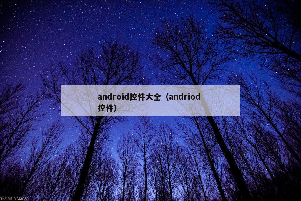 android控件大全（andriod 控件）