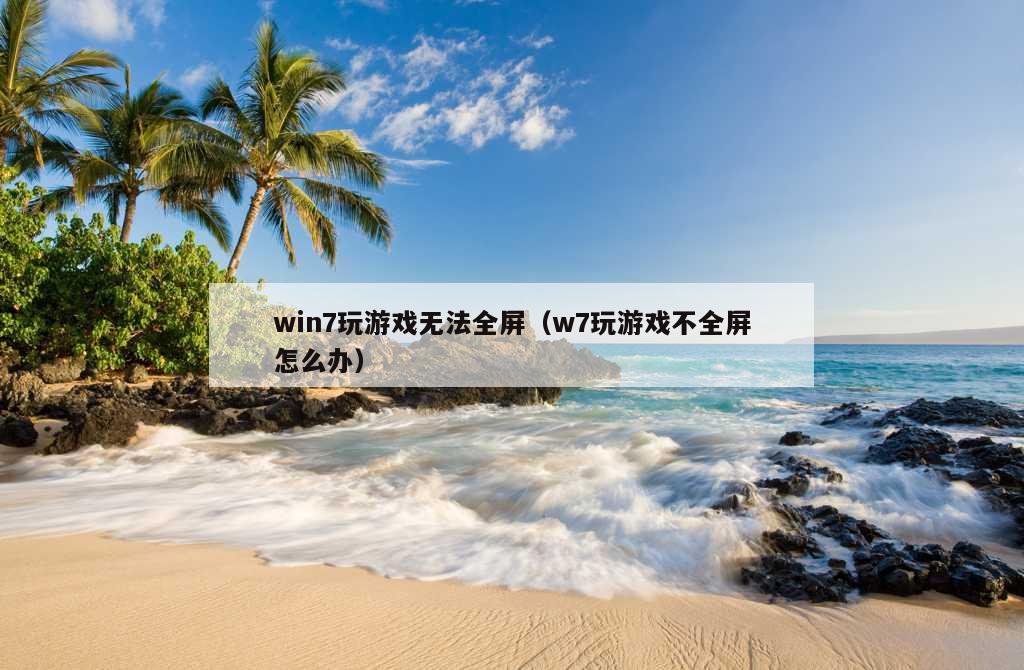 win7玩游戏无法全屏（w7玩游戏不全屏怎么办）