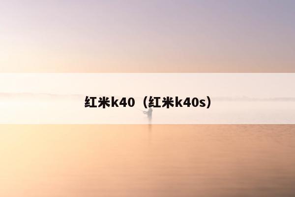 红米k40（红米k40s）