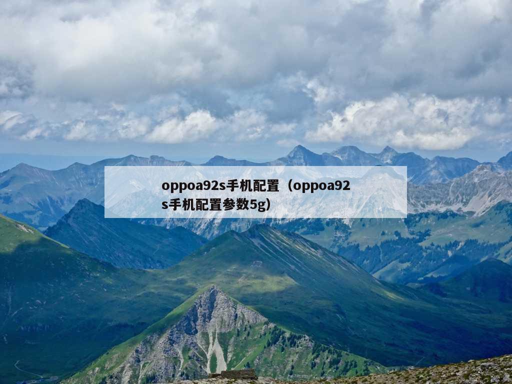 oppoa92s手机配置（oppoa92s手机配置参数5g）