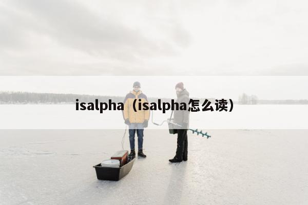 isalpha（isalpha怎么读）