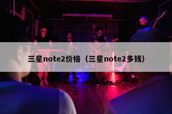 三星note2价格（三星note2多钱）