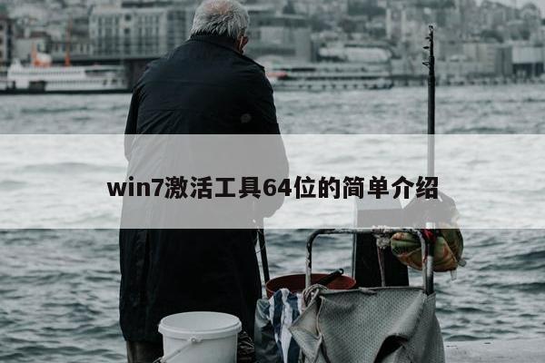 win7激活工具64位的简单介绍