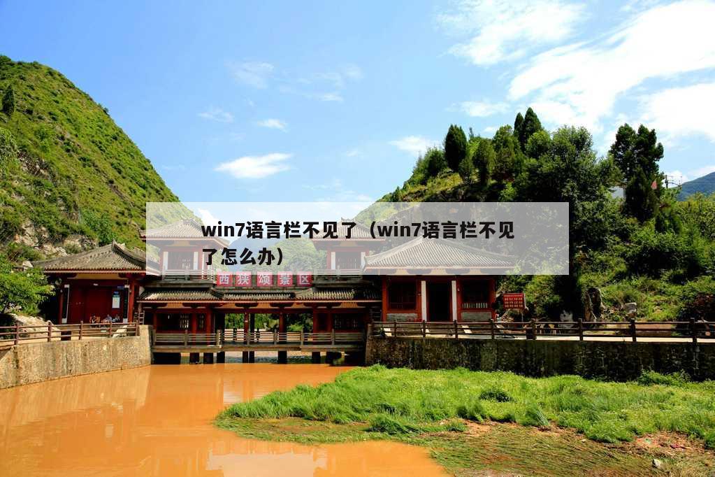 win7语言栏不见了（win7语言栏不见了怎么办）