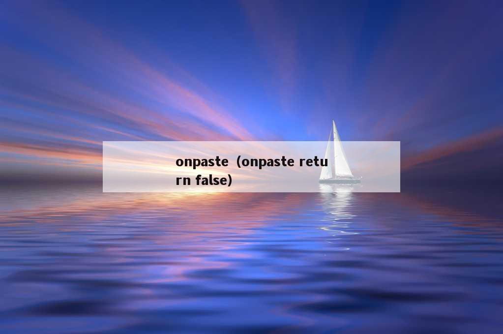 onpaste（onpaste return false）