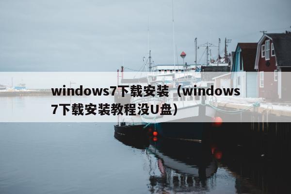 windows7下载安装（windows7下载安装教程没U盘）