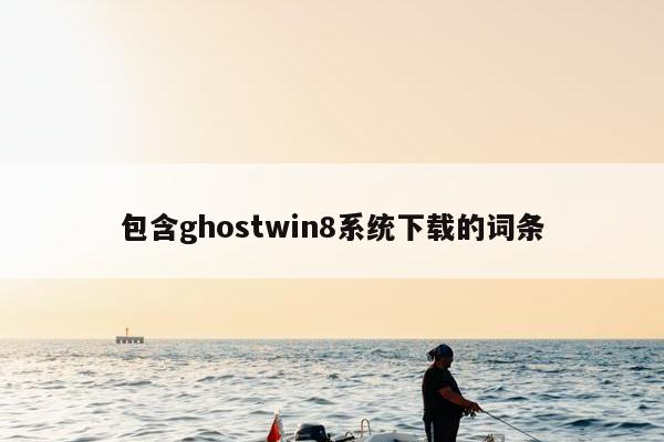 包含ghostwin8系统下载的词条