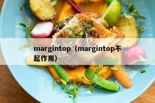 margintop（margintop不起作用）