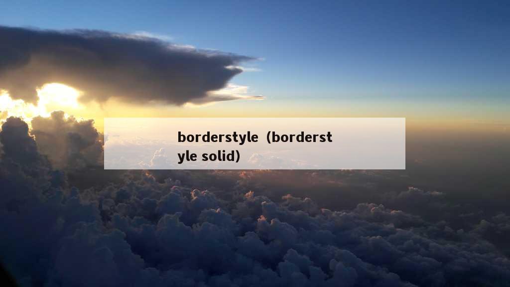 borderstyle（borderstyle solid）