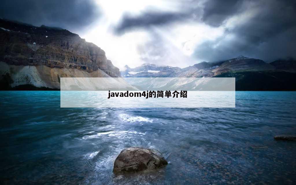 javadom4j的简单介绍