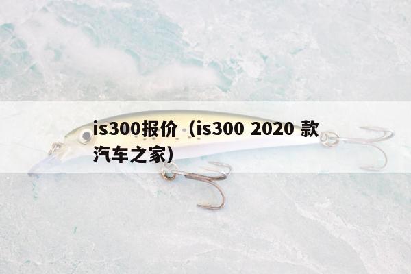 is300报价（is300 2020 款汽车之家）