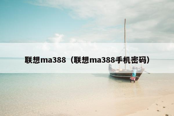 联想ma388（联想ma388手机密码）