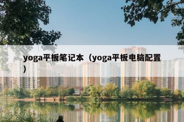 yoga平板笔记本（yoga平板电脑配置）