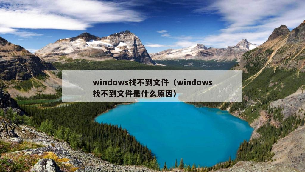 windows找不到文件（windows找不到文件是什么原因）