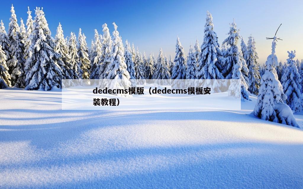 dedecms模版（dedecms模板安装教程）