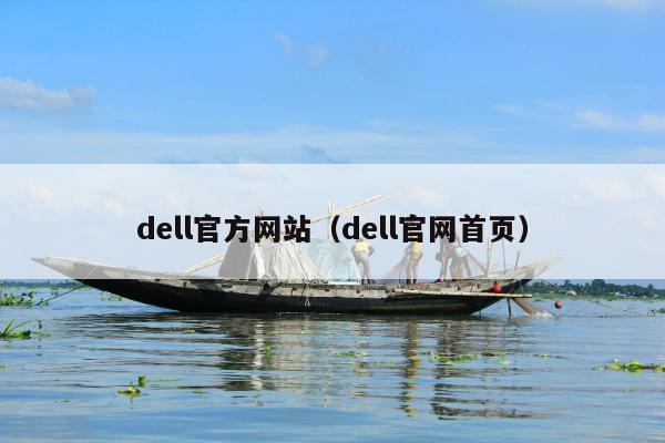 dell官方网站（dell官网首页）