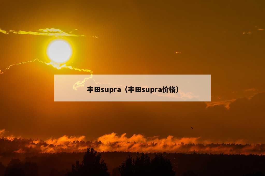 丰田supra（丰田supra价格）