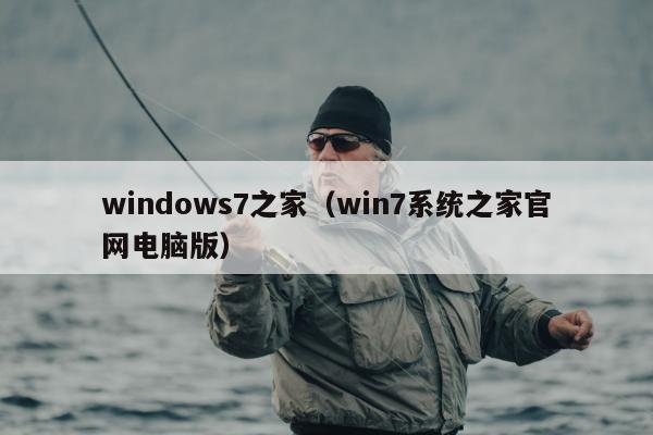 windows7之家（win7系统之家官网电脑版）