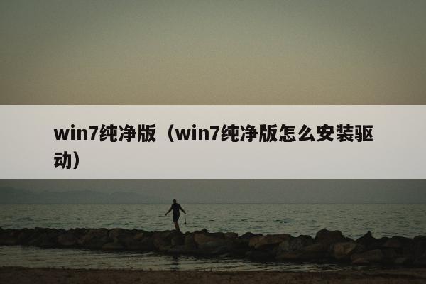 win7纯净版（win7纯净版怎么安装驱动）