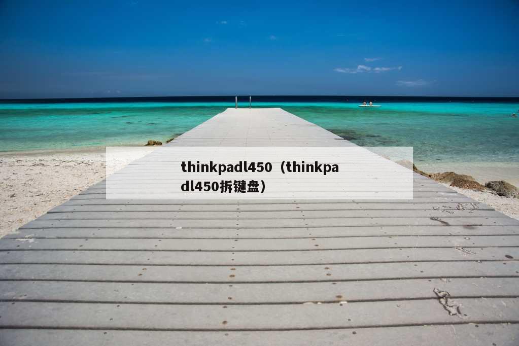 thinkpadl450（thinkpadl450拆键盘）