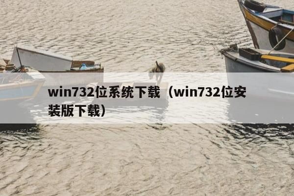 win732位系统下载（win732位安装版下载）