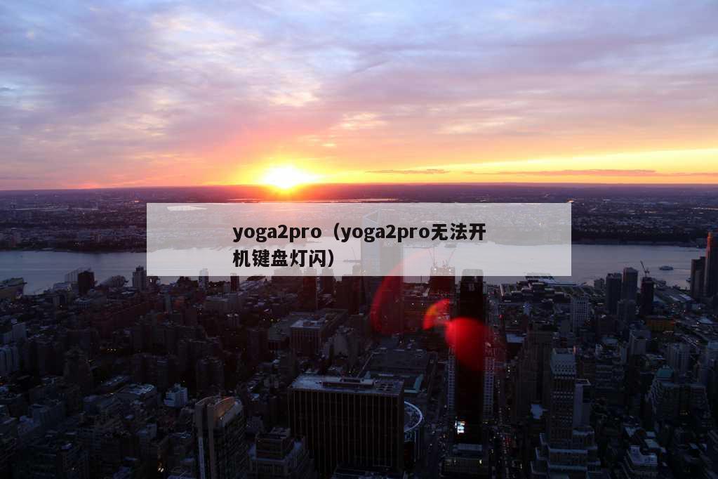 yoga2pro（yoga2pro无法开机键盘灯闪）