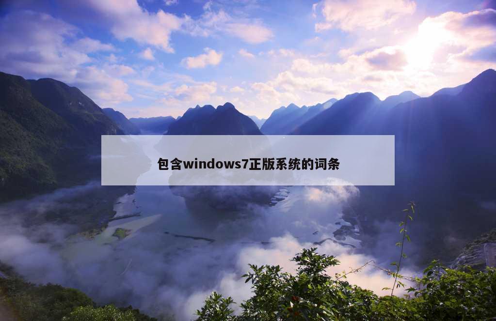 包含windows7正版系统的词条