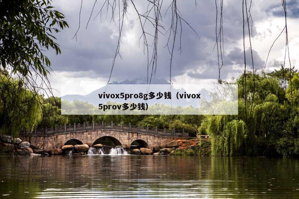 vivox5pro8g多少钱（vivox5prov多少钱）