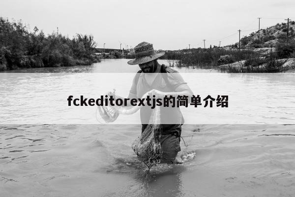 fckeditorextjs的简单介绍