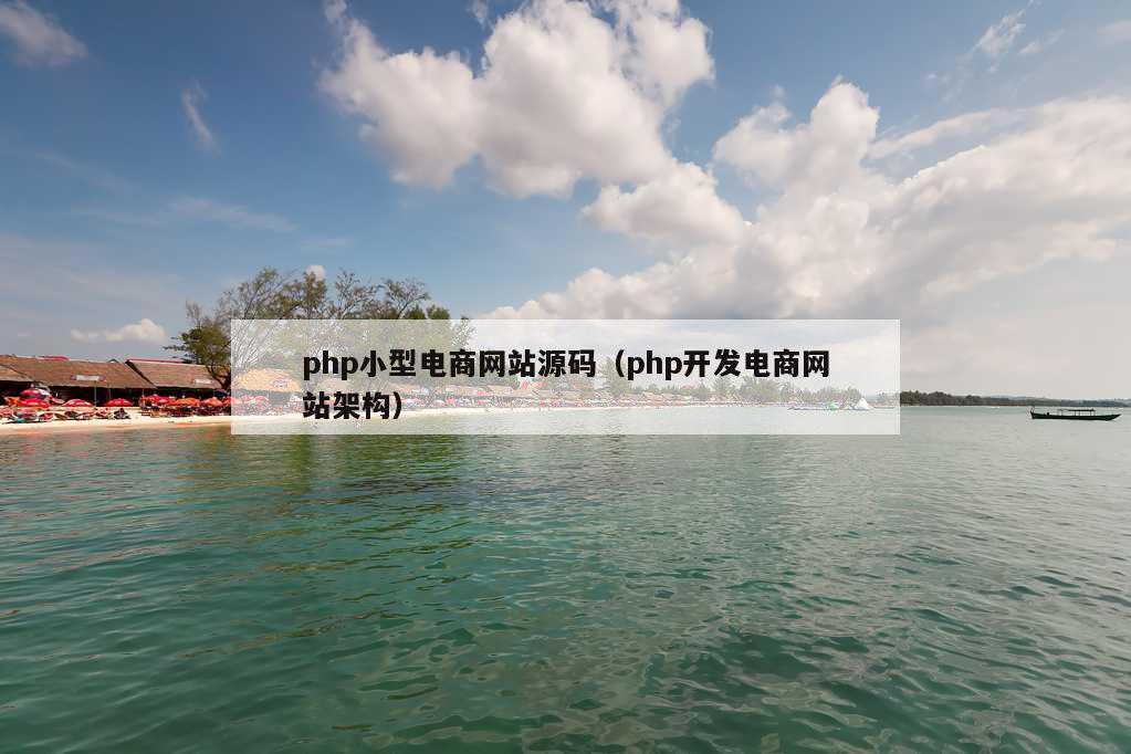 php小型电商网站源码（php开发电商网站架构）