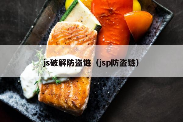 js破解防盗链（jsp防盗链）