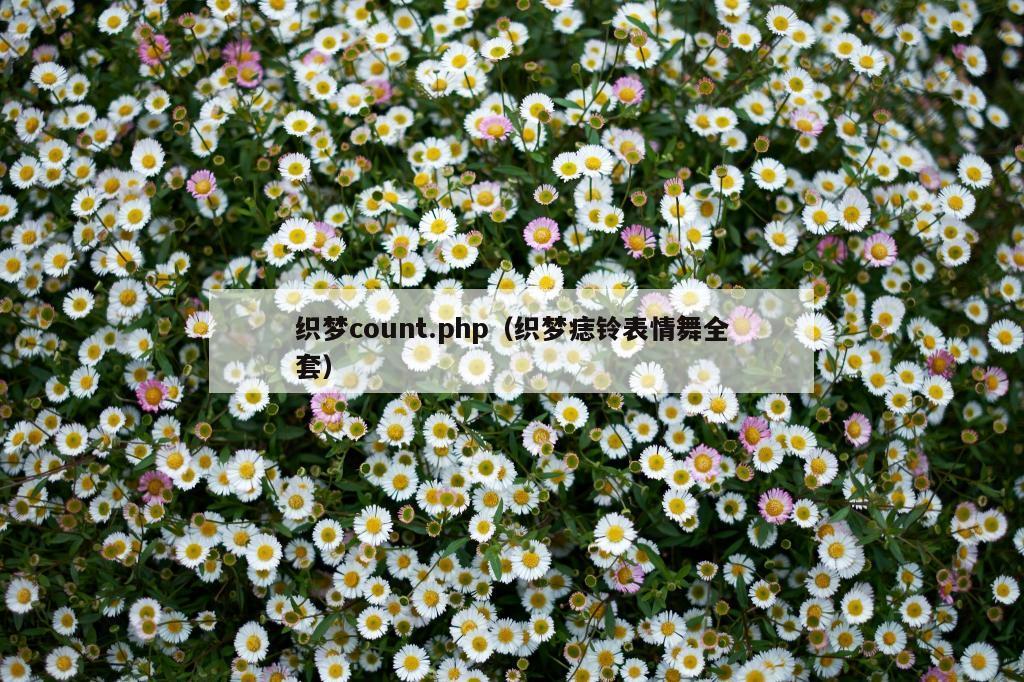 织梦count.php（织梦痣铃表情舞全套）