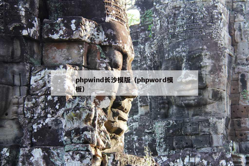 phpwind长沙模版（phpword模板）