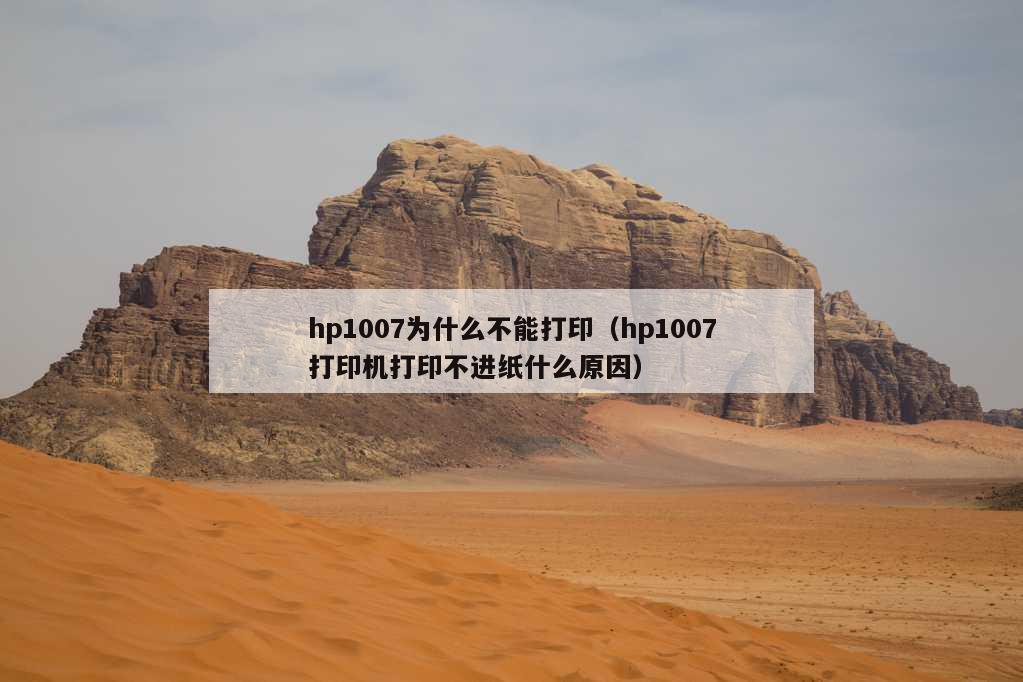 hp1007为什么不能打印（hp1007打印机打印不进纸什么原因）