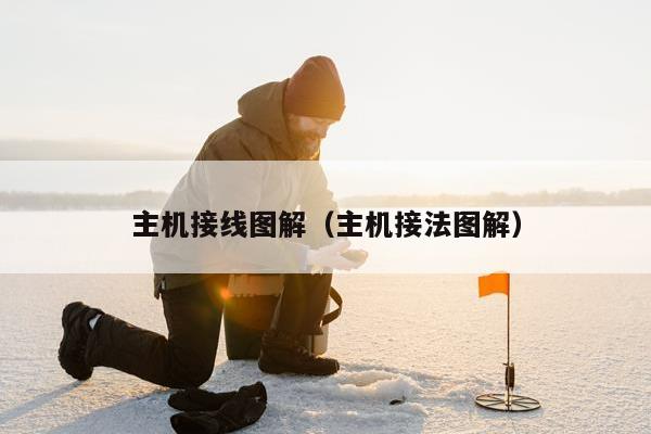 主机接线图解（主机接法图解）