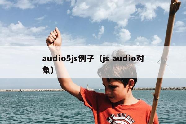 audio5js例子（js audio对象）