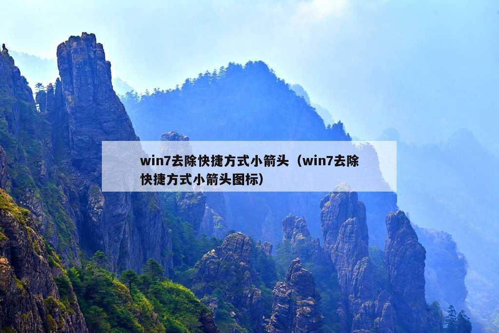 win7去除快捷方式小箭头（win7去除快捷方式小箭头图标）