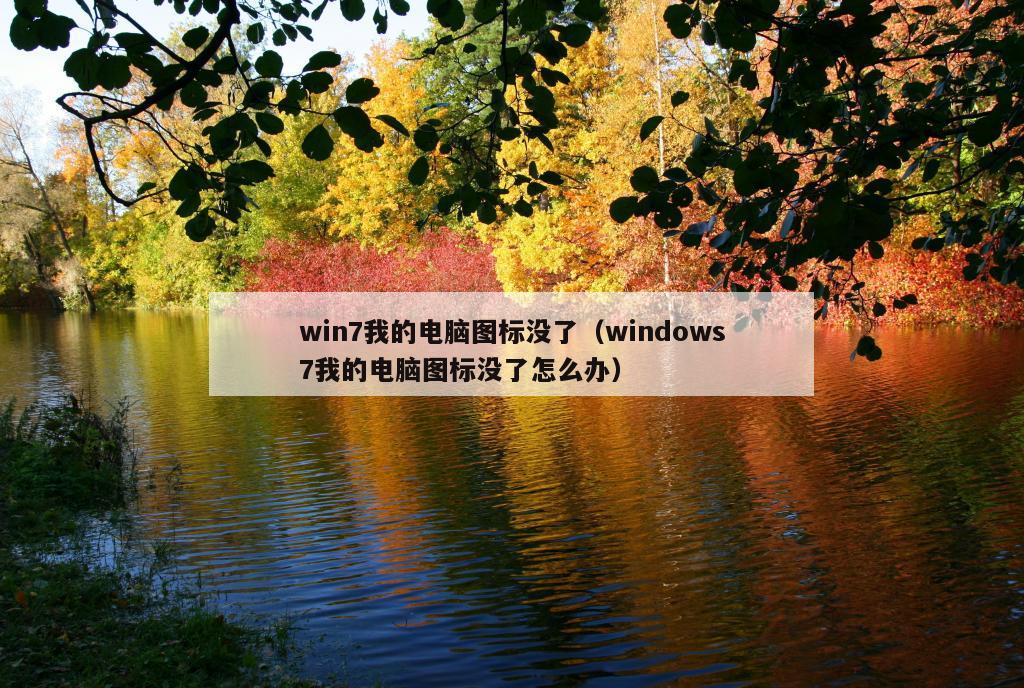 win7我的电脑图标没了（windows7我的电脑图标没了怎么办）