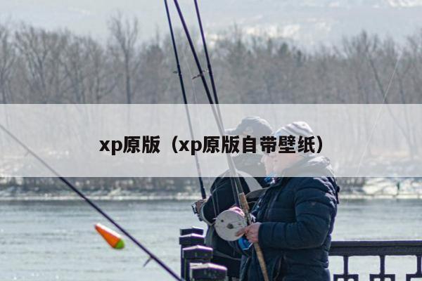 xp原版（xp原版自带壁纸）