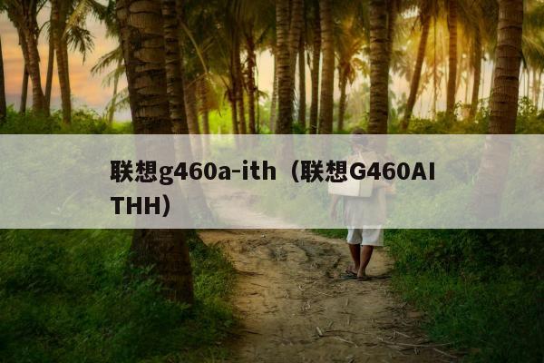 联想g460a-ith（联想G460AITHH）